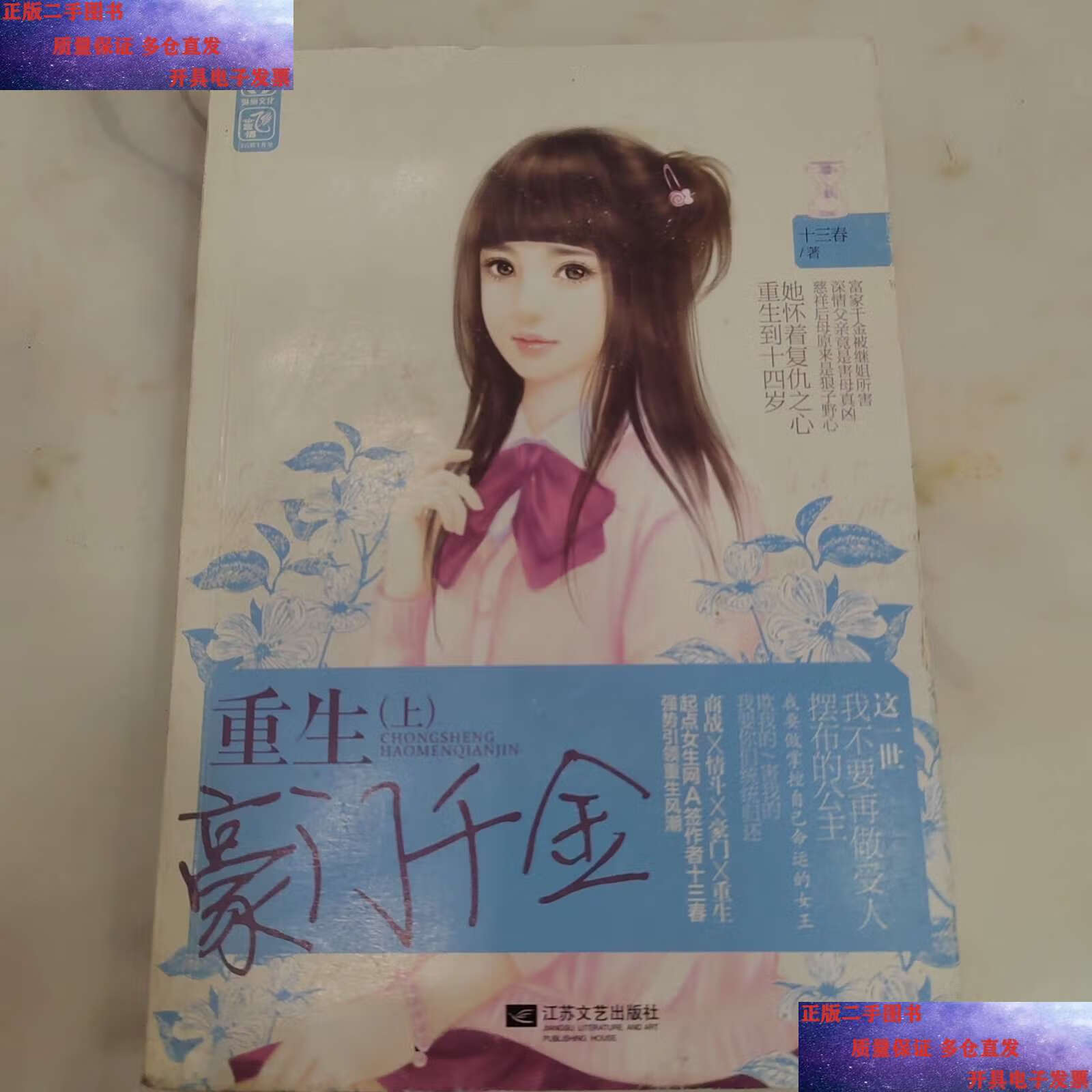 【二手9成新】重生豪门千金(上) /十三春 江苏文艺