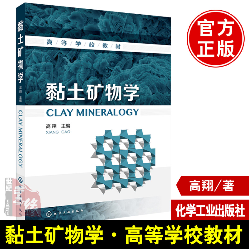 正版书籍 黏土矿物学高翔 地球科学材料科学土壤科学环境科学本科生研究生教材课本相关领域科