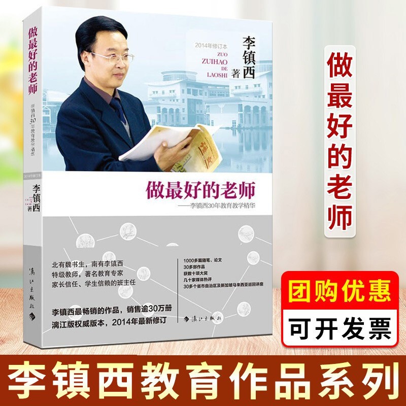 【可选书籍】魏书生、李镇西、朱永新教育系列 走进心灵 班主任工作漫谈 我这样做班主任等 做最好的老师—李镇西30年教育精华