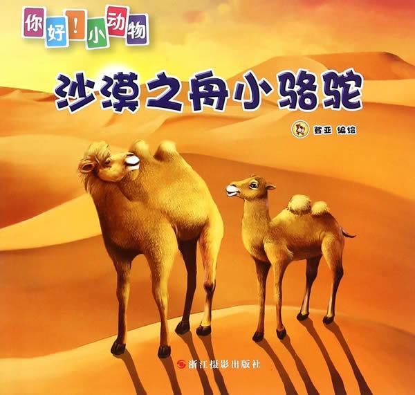 沙漠之舟小骆驼 登亚【正版】