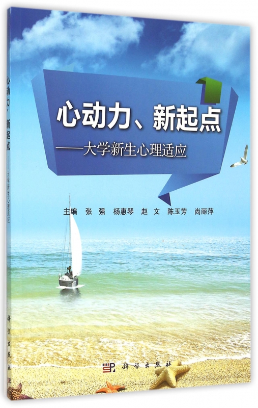 心动力新起点--大学新生心理适应