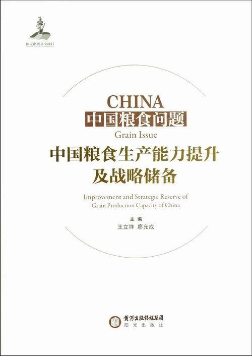 中国粮食生产能力提升及战略储备-中国粮食问题王立祥阳光出版社9787552501575 经济书籍