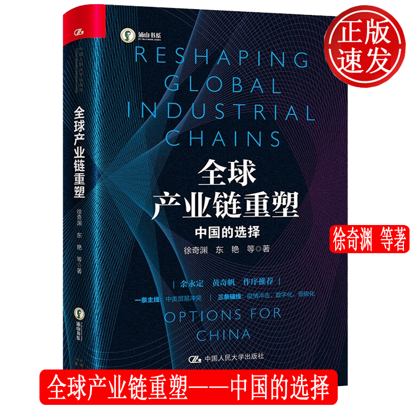 全球产业链重塑——中国的选择 徐奇渊 东艳 中国人民大学出版社 9787300301501