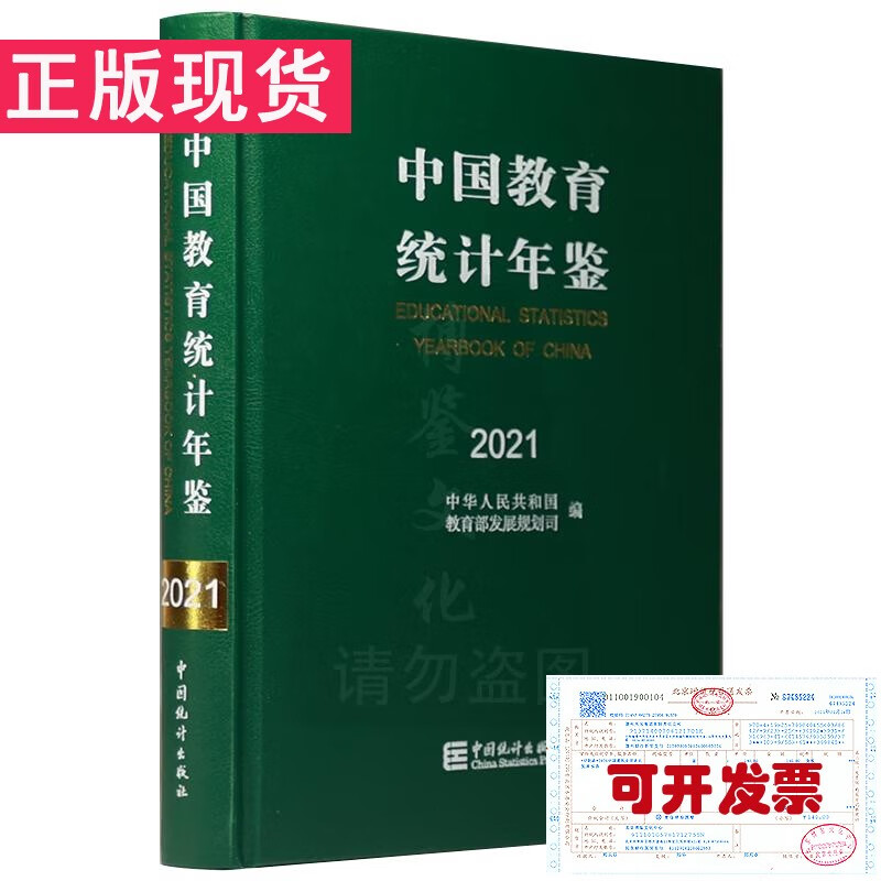 中国教育统计年鉴2021（2022年12月出版）
