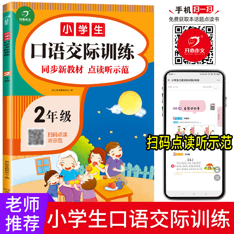 小学生二年级口语交际训练 2年级作文起步 同步新教材 点读听示范 看图说话写话上册下册开心作文