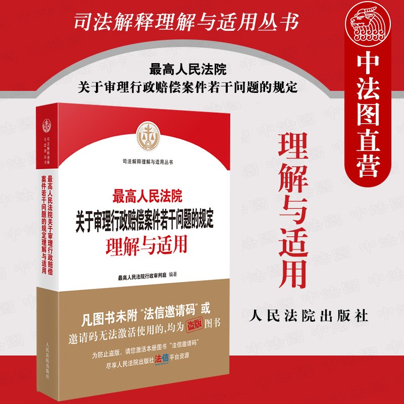 西安中法图正版 2022新 最高人民法院关于审理行政赔偿案件若干问题的规定理解与适用 司法解释文本 诉讼当事人 起诉受理 审理判决 人民法院