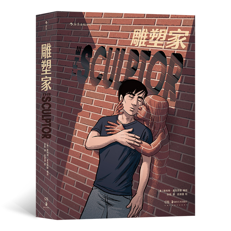 正版 雕塑家（精装）9787535689740