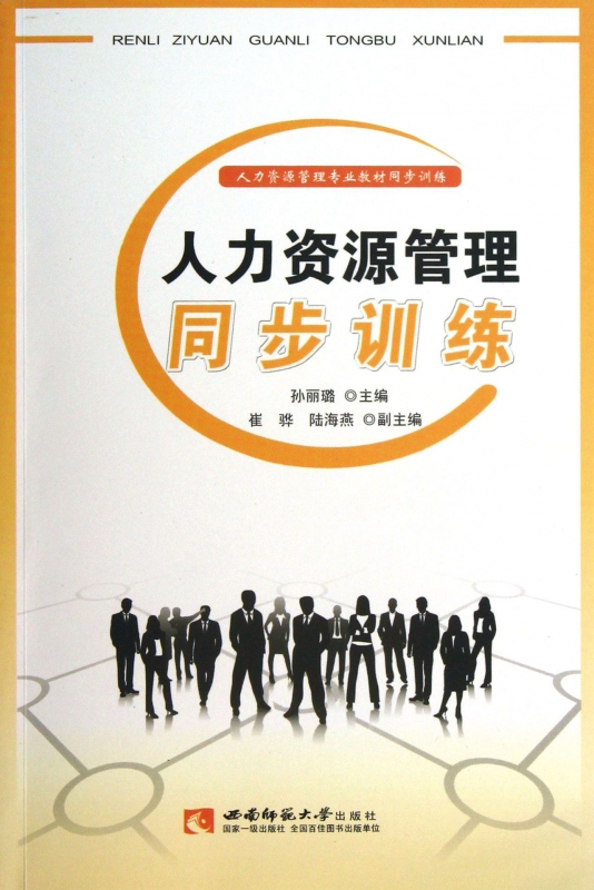 人力资源管理同步训练(人力资源管理专业教材同步训练)
