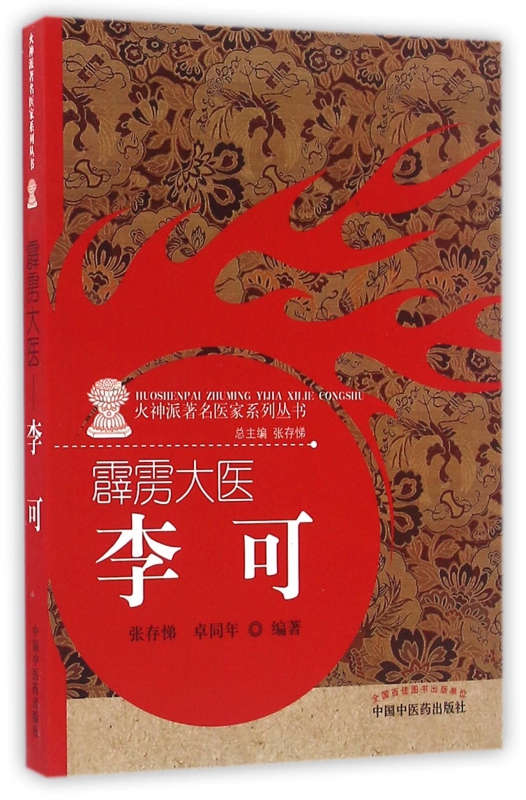 霹雳大医(李可)/火神派著名医家系列丛书