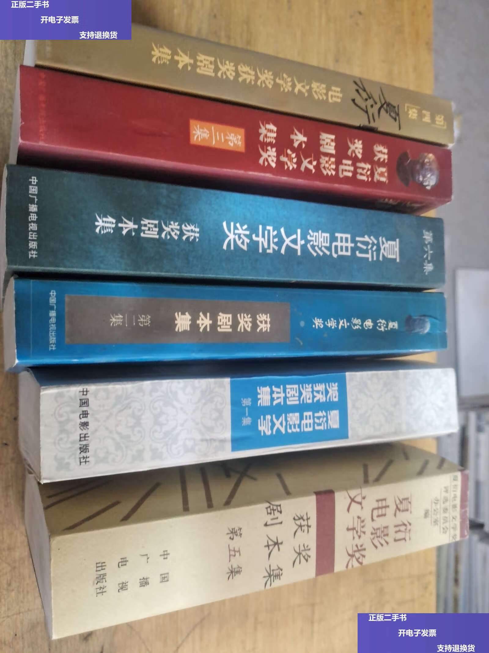 【二手9成新】夏衍电影文学奖获奖剧本集.集.