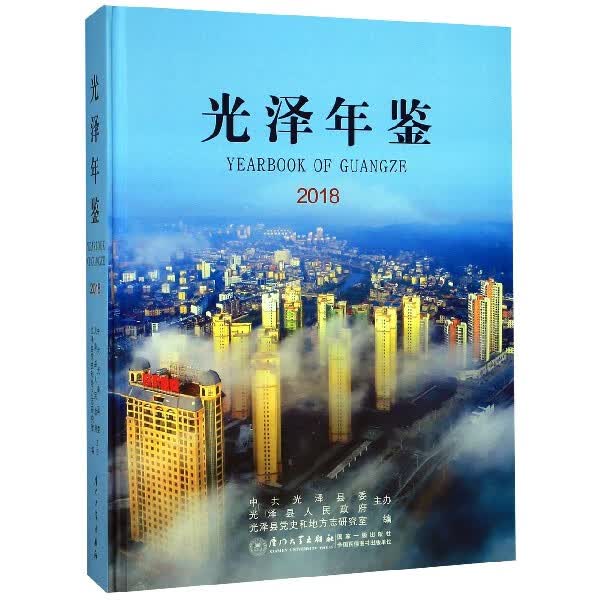 光泽年鉴(2018)(精)