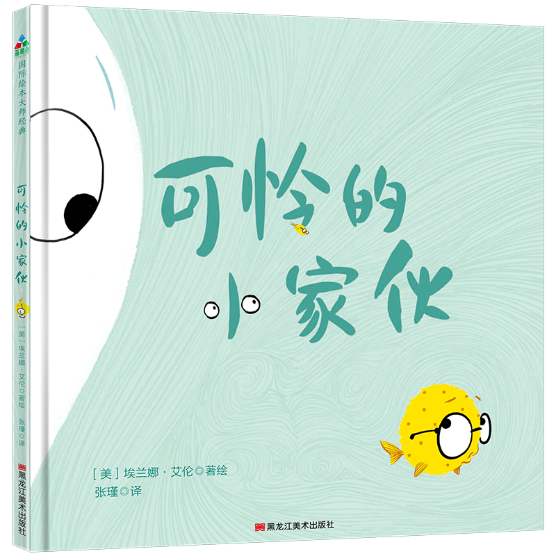 可怜的小家伙(精装)森林鱼童书