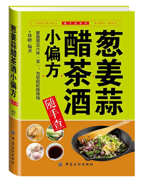 姜葱蒜醋茶酒小偏方随手查 徐峰【放心选购】