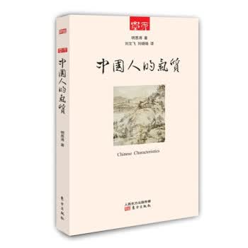 中国人的气质 明恩溥 著,刘文飞,刘晓旸 译【正版书】