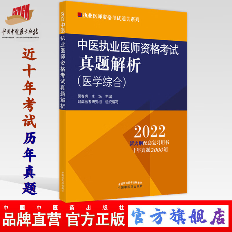 【出版社直销】2022年中医执业医师资格考试真题解析 历年考试题 职业考试试卷习题集大纲配套复习书十年真题中国中医药出版社
