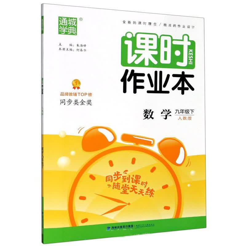 课时作业本：数学（九年级下 人教版）
