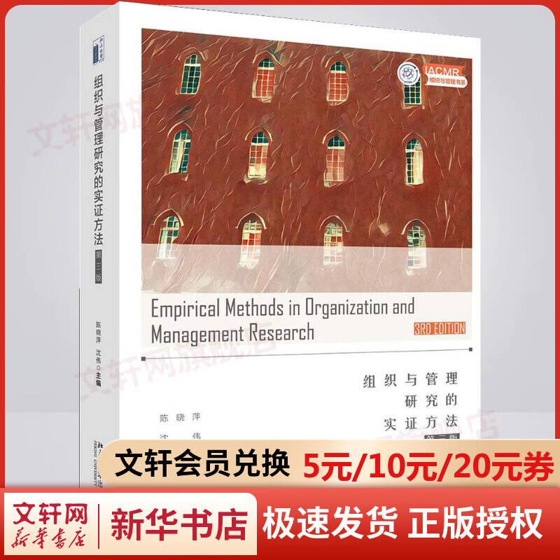 组织与管理研究的实证方法 第三版