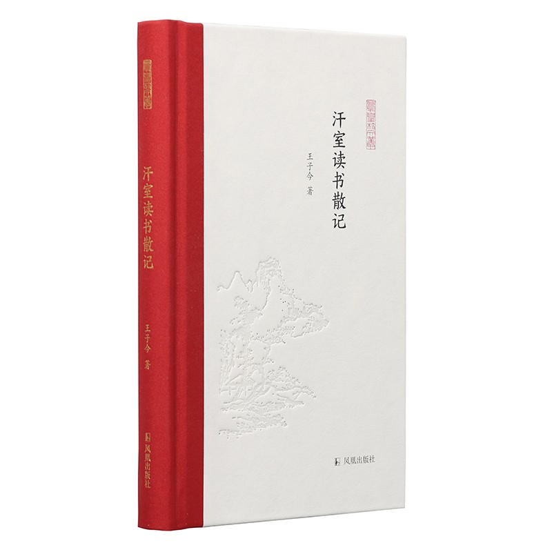 汗室读书散记（凤凰枝文丛）做学问，当挥汗如雨地精研