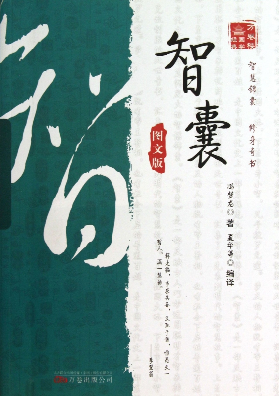 智囊(图文版)/万卷楼国学经典