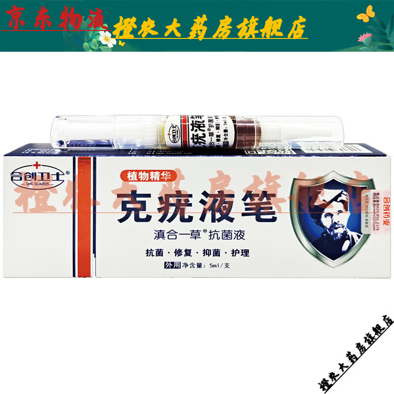 【jd健康优选】2送1合创卫士克疣液笔草本克疣膏克优尤液官方【大药房