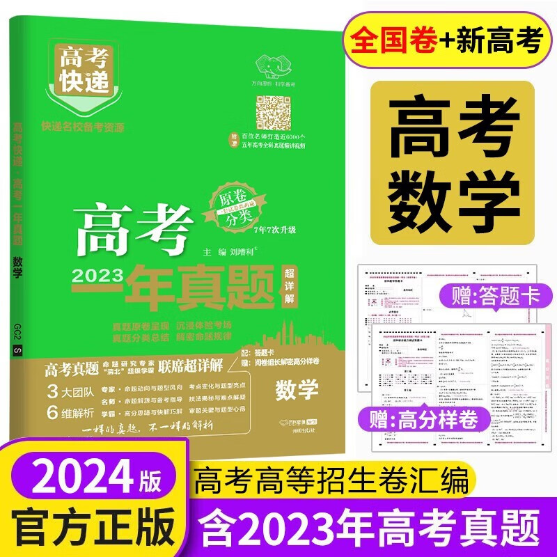 【新高考/全国卷】高考一年真题数学 2024版含2023年高考真题汇编试卷 1年高考真题高中复习资料高考快递 一年真题 数学