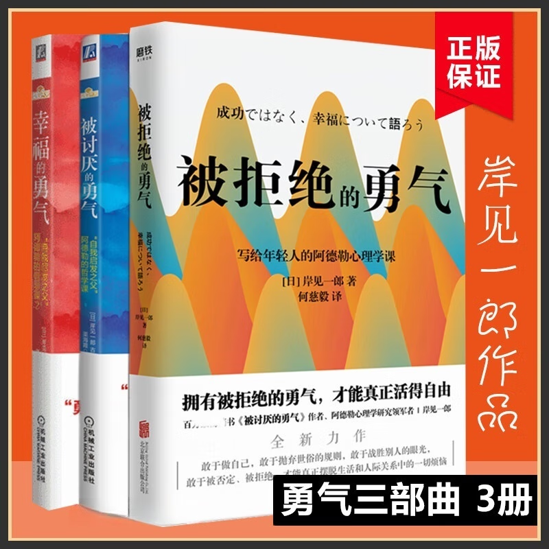 勇气三部曲被讨厌的勇气 幸福的勇气 被拒绝的勇气 共3册 岸见一郎