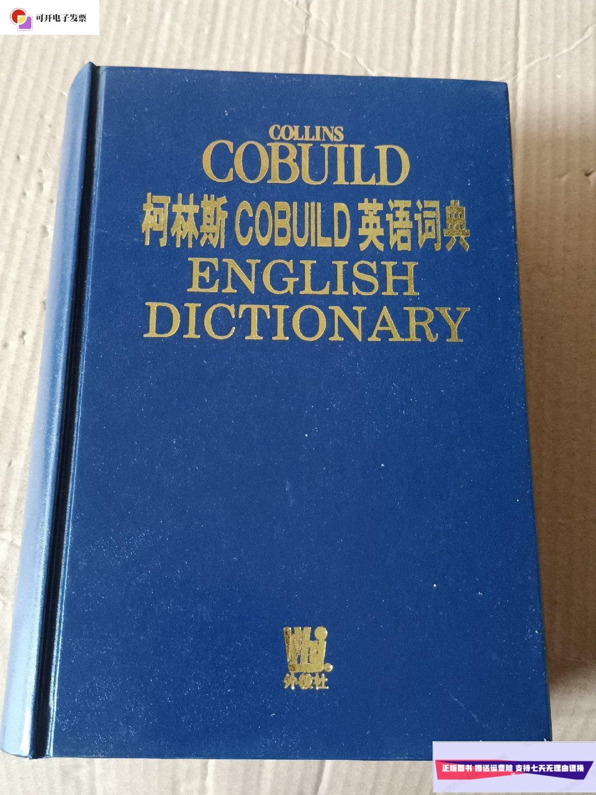 【二手9成新】柯林斯英语词典 /【英】辛克莱尔 上海外语教育出版社