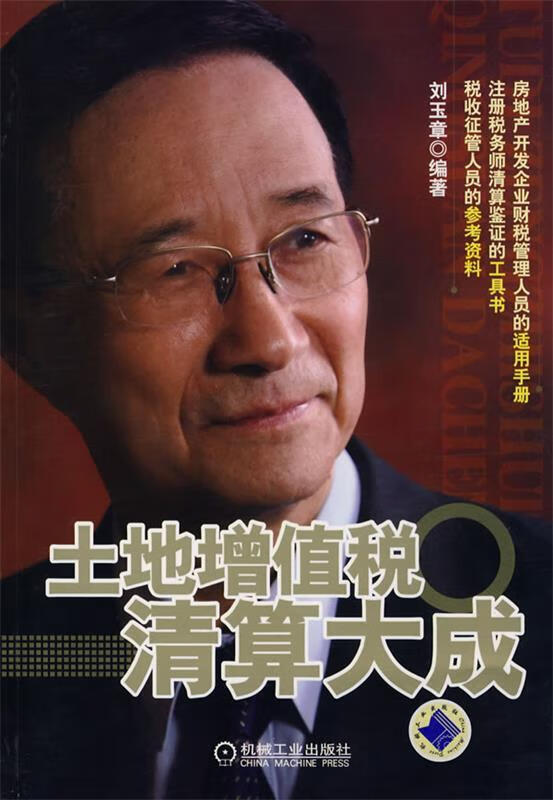 土地增值税清算大成
