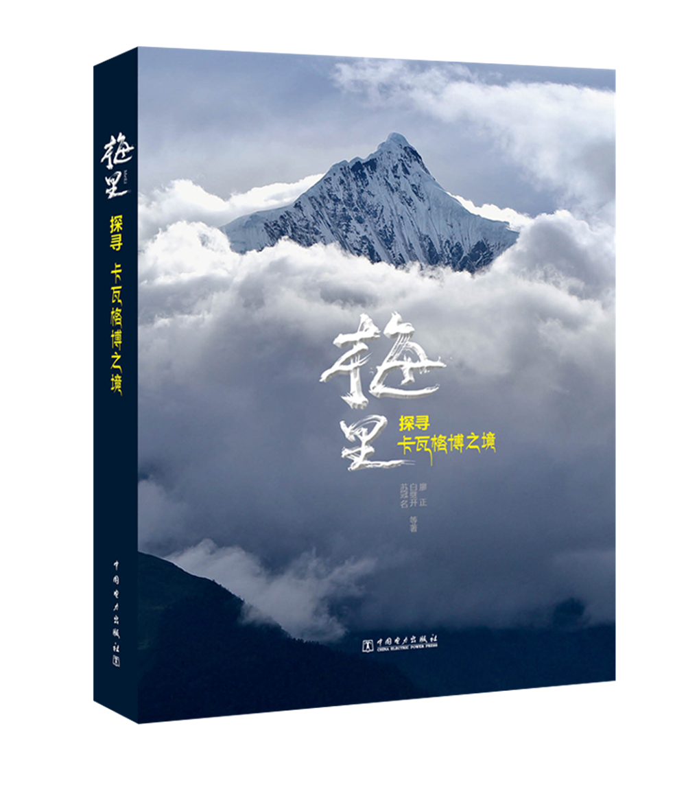 梅里——探寻卡瓦格博之境