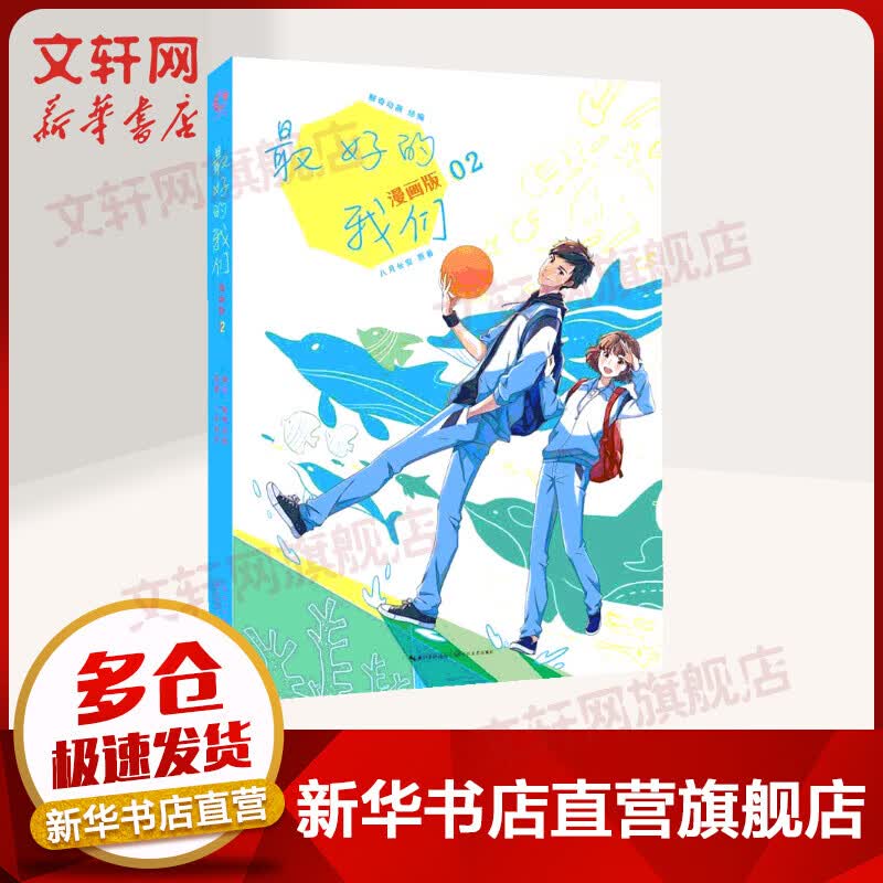 最好的我们 漫画版1 八月长安漫画小说