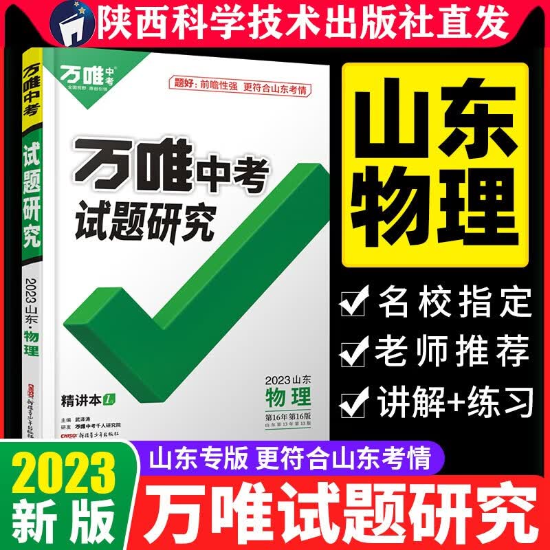 2023山东物理万唯中考试题研究初三总复习资料全套七八九年级初三物理真题模拟题训练历年中考试卷辅导资料万维教育旗舰店陕西科学技术出版社直发正版书