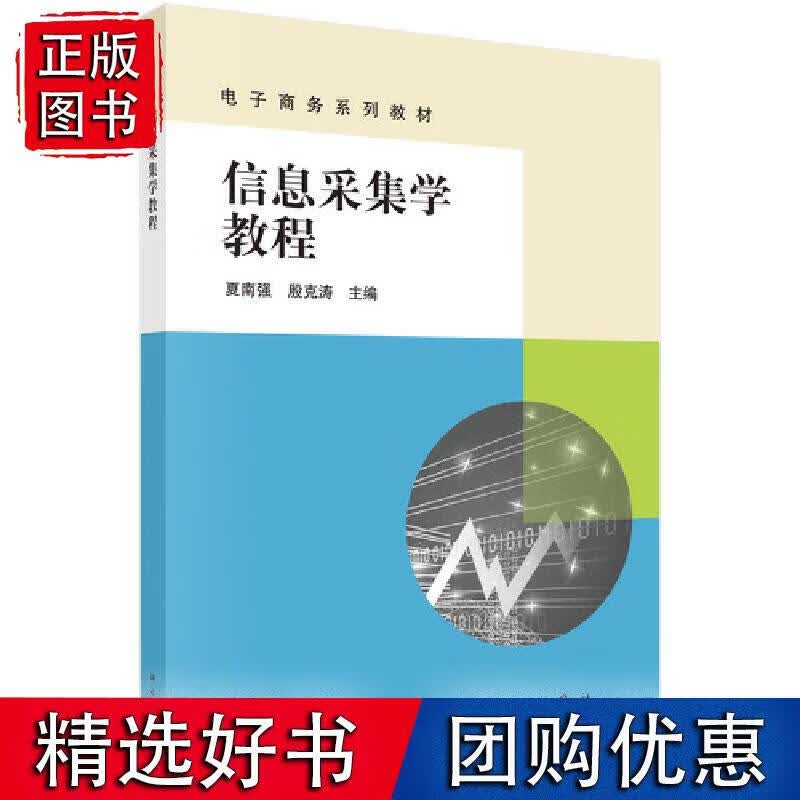 信息采集学教程