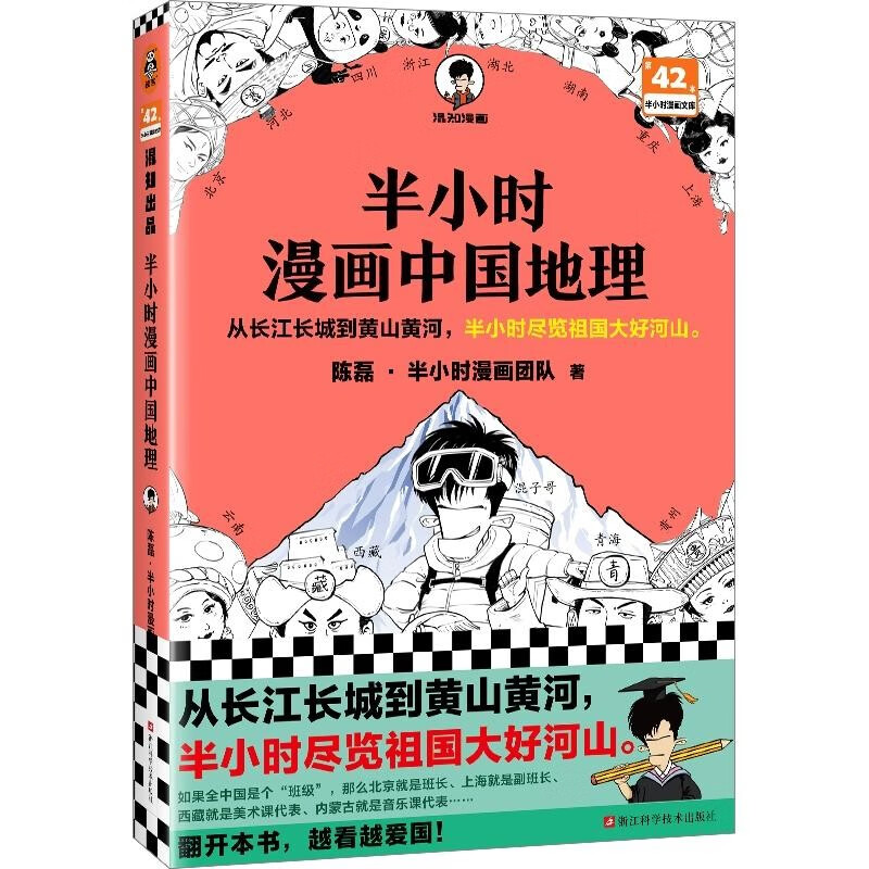 半小时漫画中国地理 陈磊半小时漫画团队二混子曰混知西藏青海贵州云南青藏高原小学生漫画科普书籍高性价比高么？