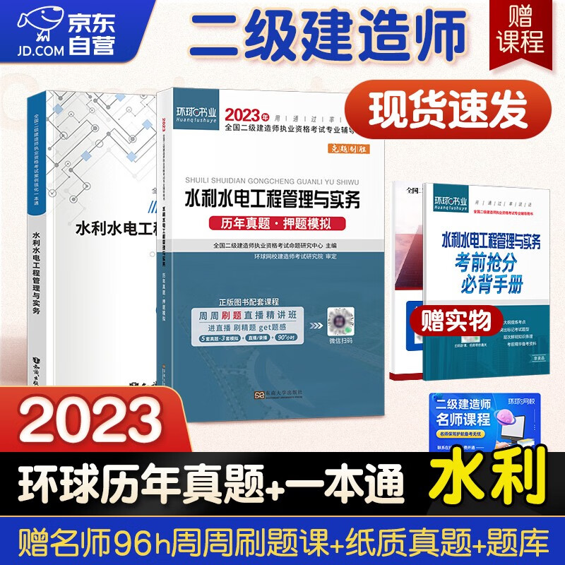 备考2024二建教材 二级建造师教材配套环球网校2024新版历年真题试卷+案例一本通水利水电实务套装2本含2023年考试真题试卷