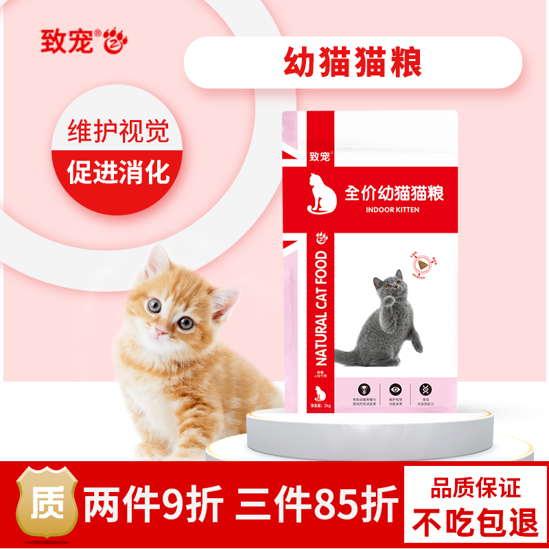 幼猫专用猫粮1-12月小猫咪幼崽猫粮致宠增肥发腮美毛幼猫粮4斤小奶猫天然粮2kg美短英短猫粮用品10