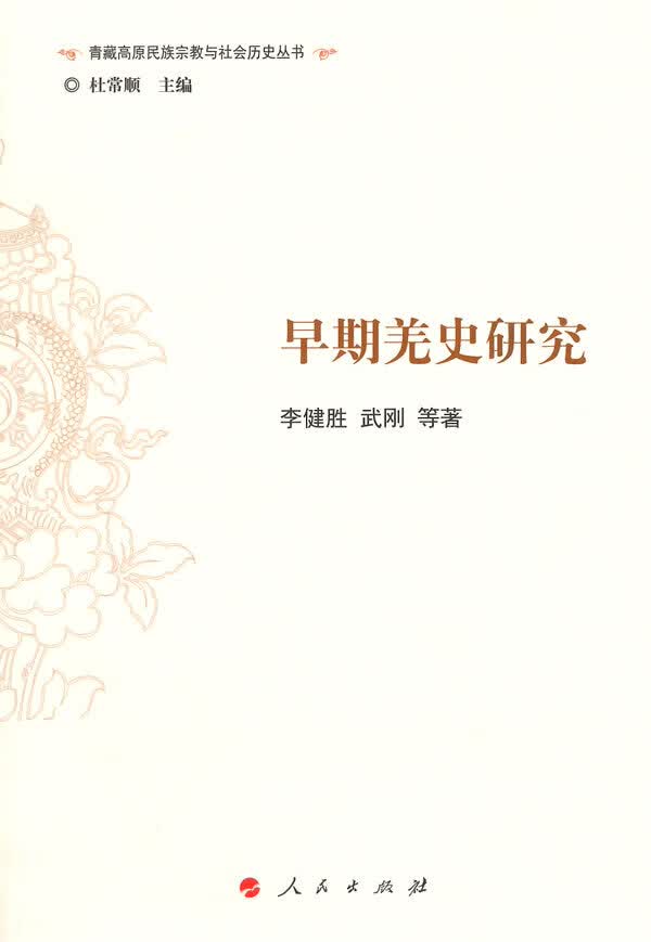 早期羌史研究 李健胜等著【正版图书】