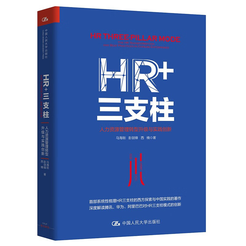 HR+三支柱：人力资源管理转型升级与实践创新怎么看?