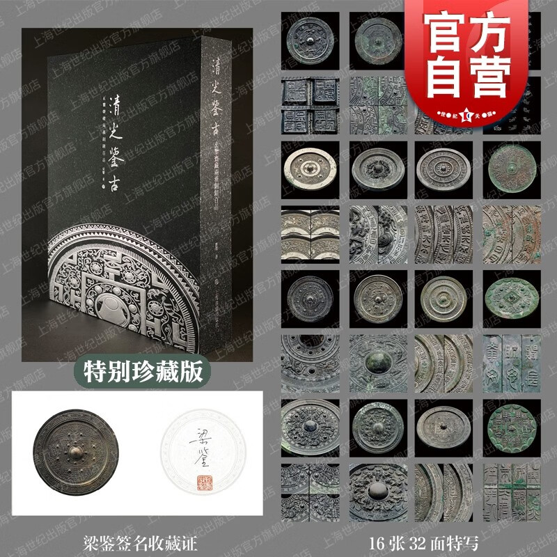 【特别珍藏版】清光鉴古:玄鉴斋藏两汉铜镜百品 上海书画出版社