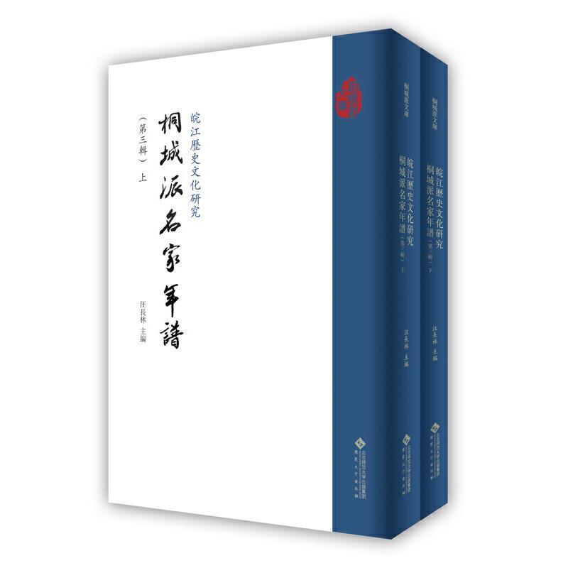 皖江历史文化研究(桐城派名家年谱第3辑上下)/桐城派文库汪长林传记9787566422552 文化史