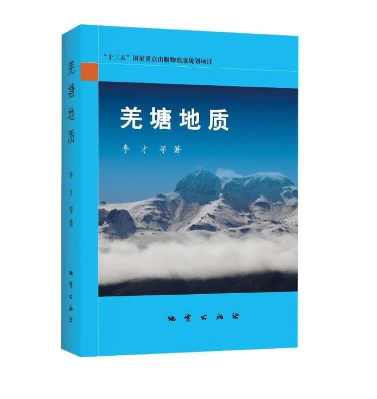 羌塘地质