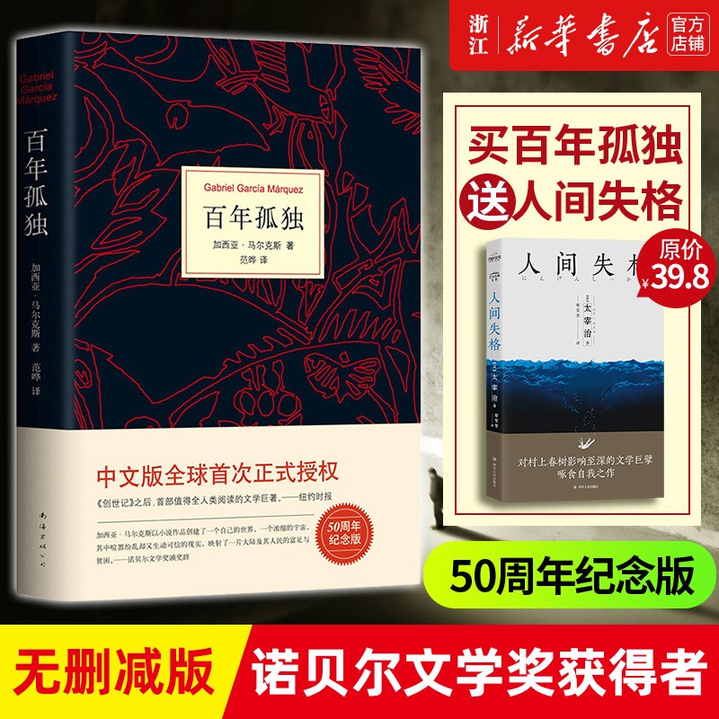百年孤独(50周年纪念版)马尔克斯中文无