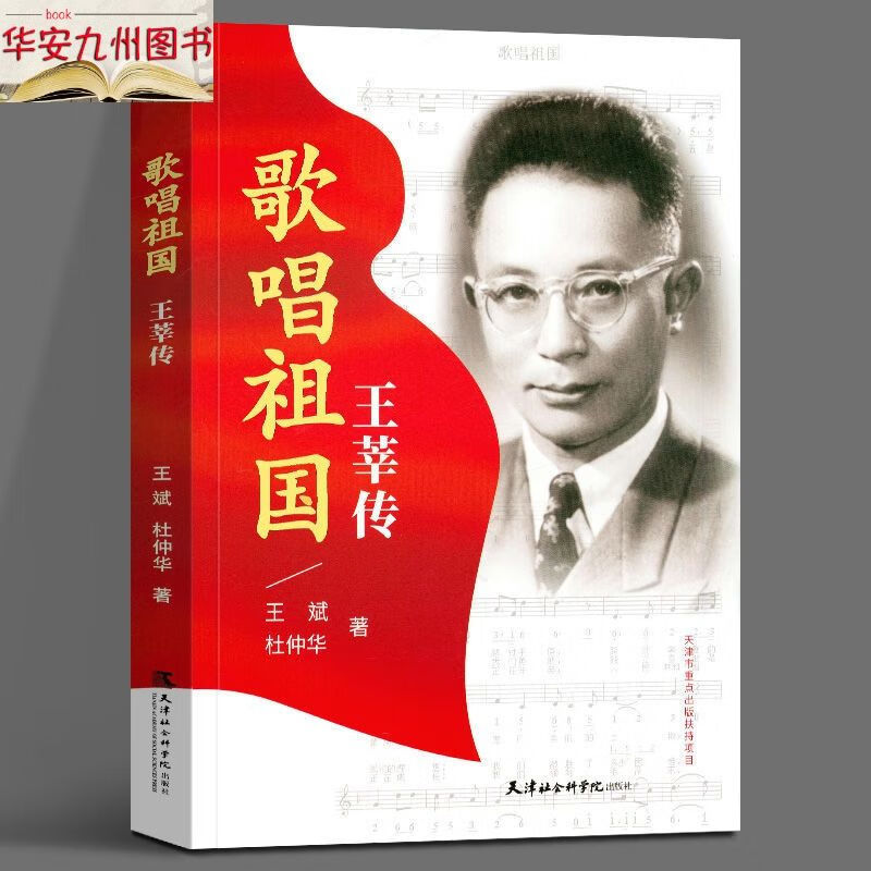 9成新 歌唱祖国 王莘传 王斌杜仲华 小说书 天津社会  天津社会