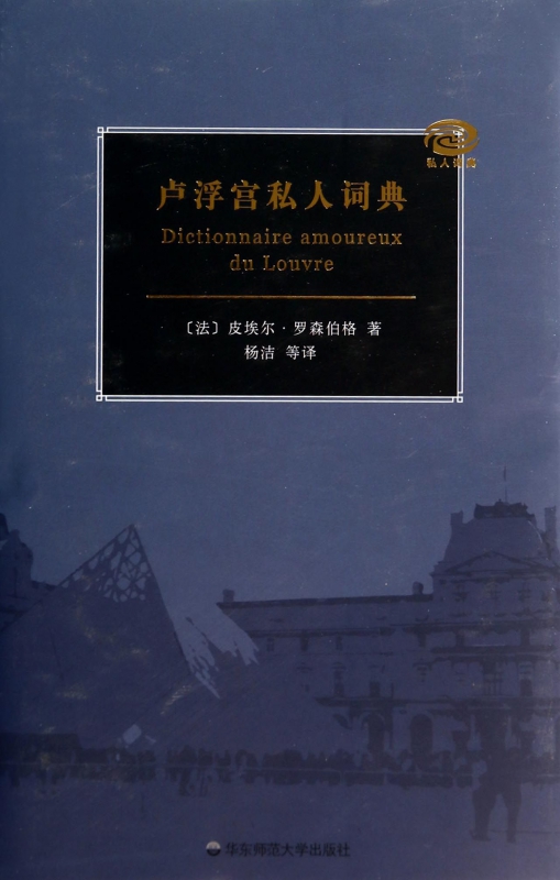 卢浮宫私人词典(精)
