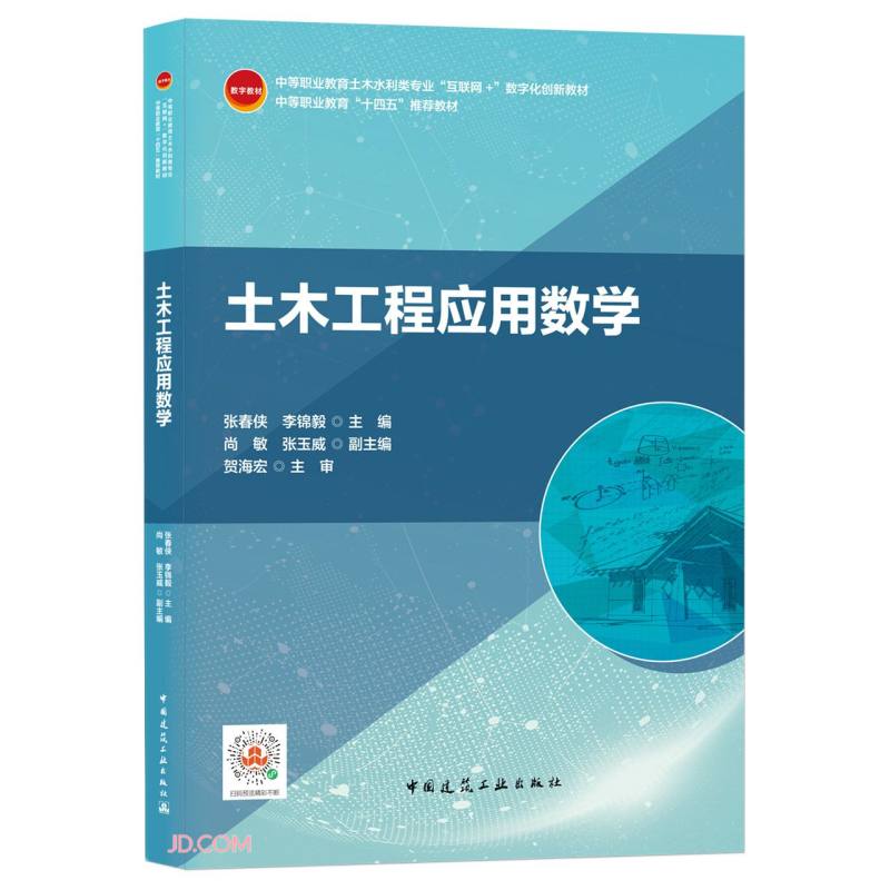 土木工程应用数学张春侠 李锦毅主编中国建筑工业97