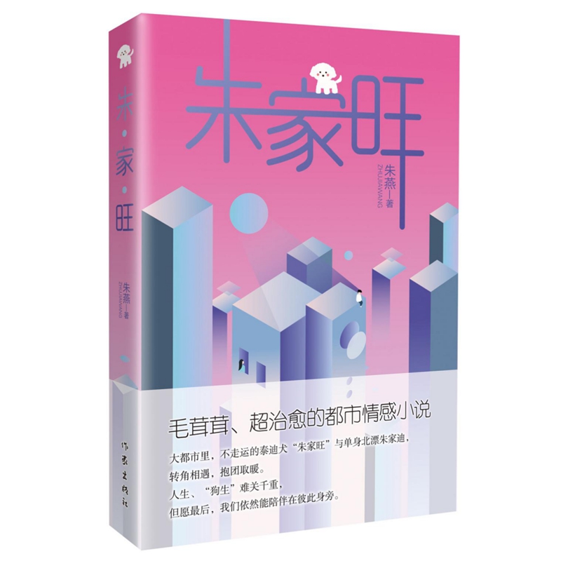 朱家旺（毛茸茸、超治愈的都市情感小说）