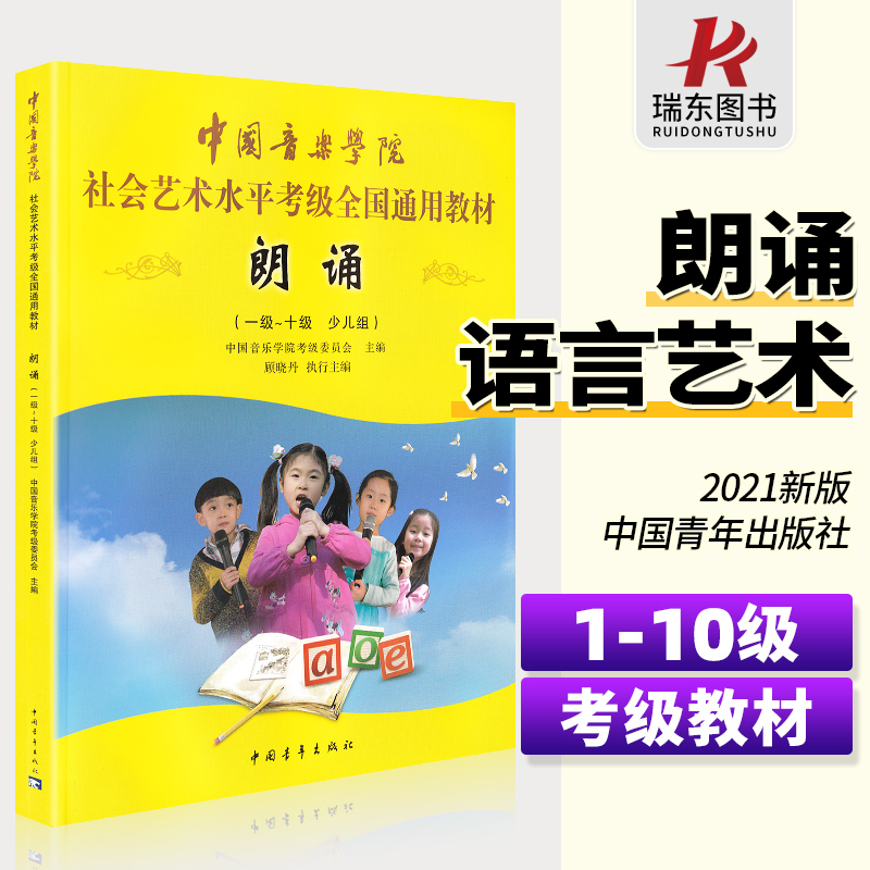 中国音乐学院朗诵考级教材1-10级 少儿组 中国院语言艺术考级播音主持口才训练教程社会艺术水平全国通