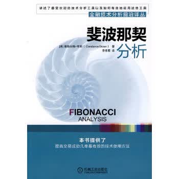 斐波那契分析 [美]布朗 李孝君【正版书籍，畅读优品】