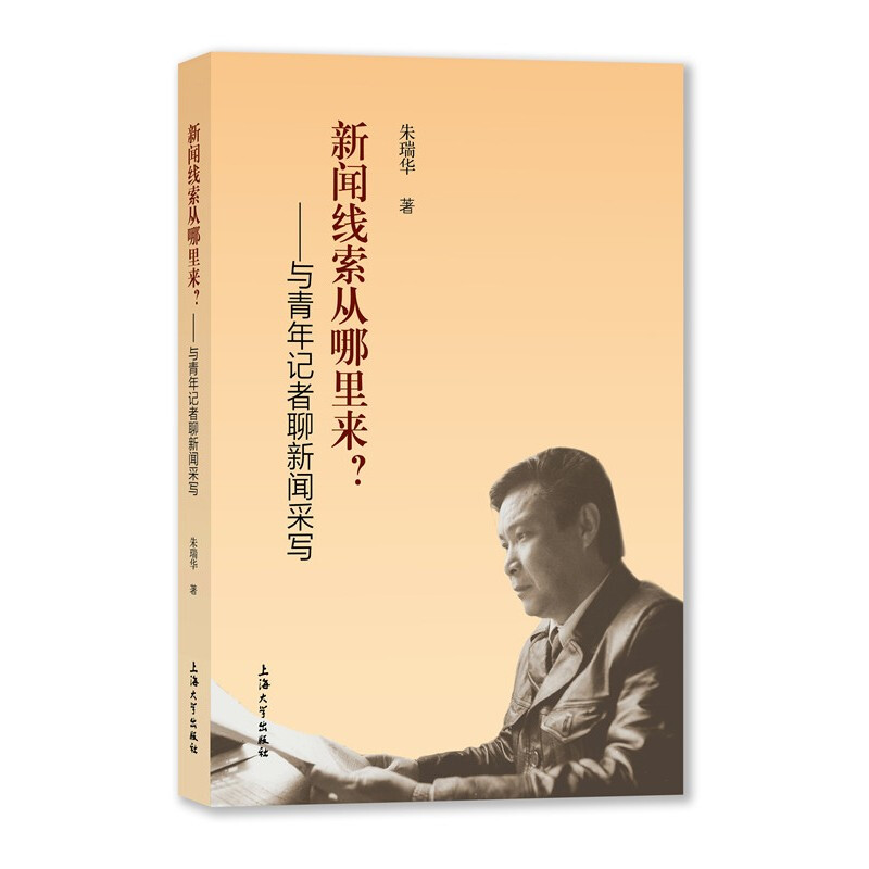 与青年记者聊新闻采写    朱瑞华 著     上海大学