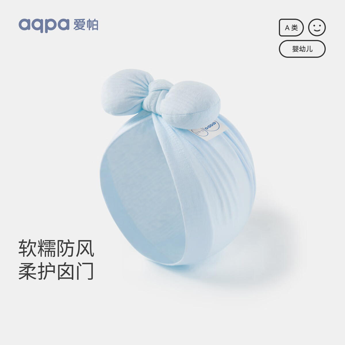 aqpa宝宝帽子胎帽新生婴儿夏薄款蝴蝶结护卤门帽 浅蓝色 0-6月 
