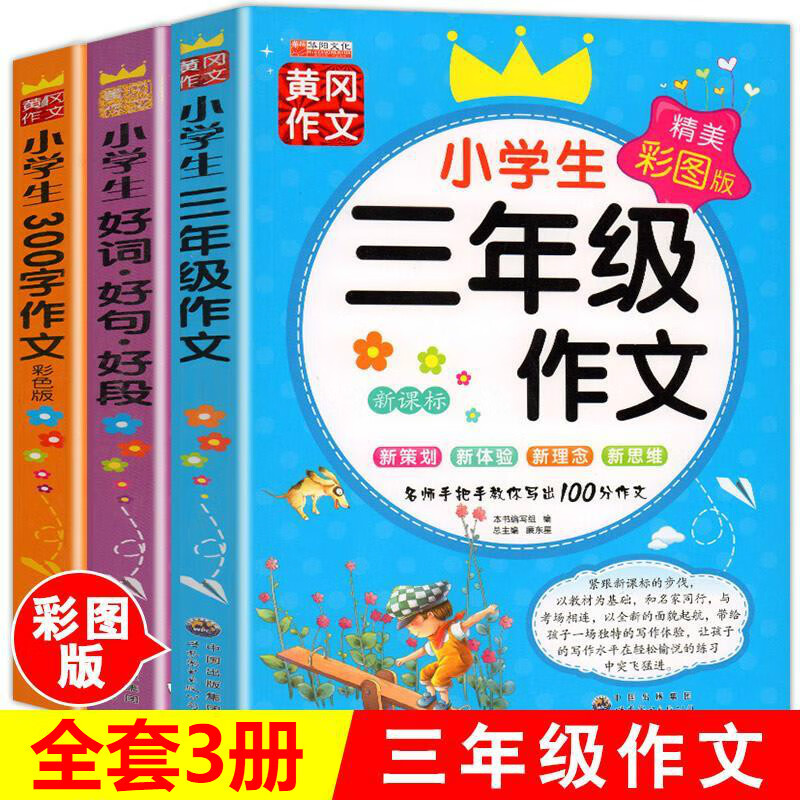 3本全套小学生三年级作文好词好句好段作文书大全入门起步彩图版小学日记书写日记小学黄冈学写作文300字